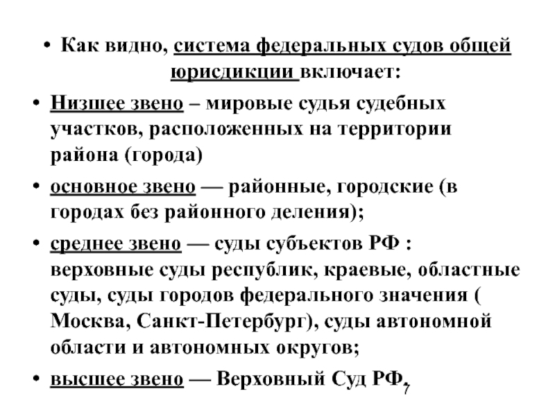 Звенья судебной системы федеральных судов. Районный суд – основное звено федеральных судов общей юрисдикции.. Мировые судьи звено системы судов общей юрисдикции. Низшее звено судов. Мировые судьи как звено.