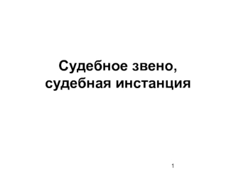 Судебное звено, судебная инстанция