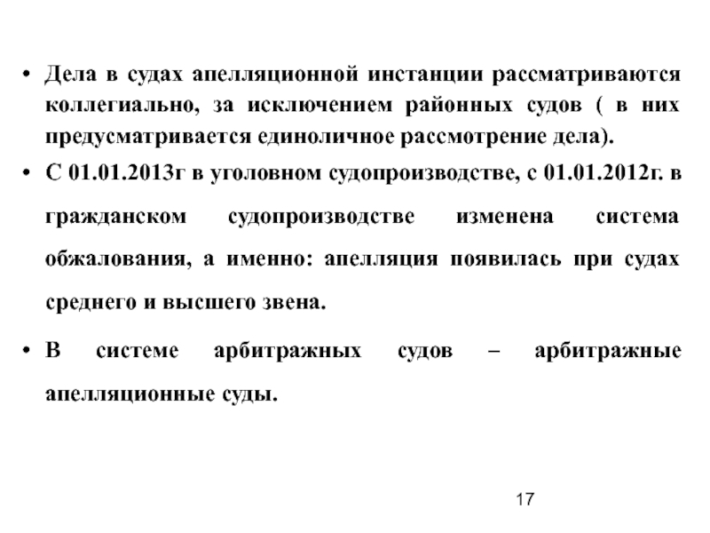 Дела в судах первой инстанции рассматриваются