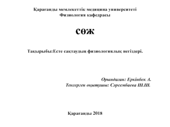 Есте сақтаудың физиологиялық негіздері