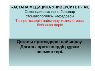 Доғалы протездерді дайындау. Доғалы протездердің құрам элементтері