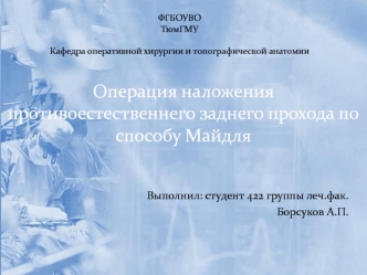 Операция наложения противоестественнего заднего прохода по способу Майдля