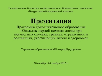 Оказание первой помощи детям при несчастных случаях, травмах, отравлениях и состояниях, угрожающих жизни и здоровью