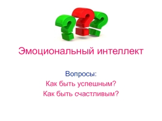 Эмоциональный ителлект