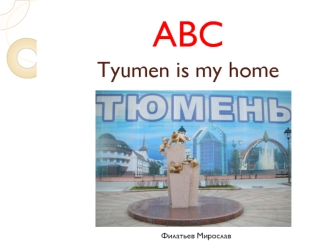 Tyumen is my home