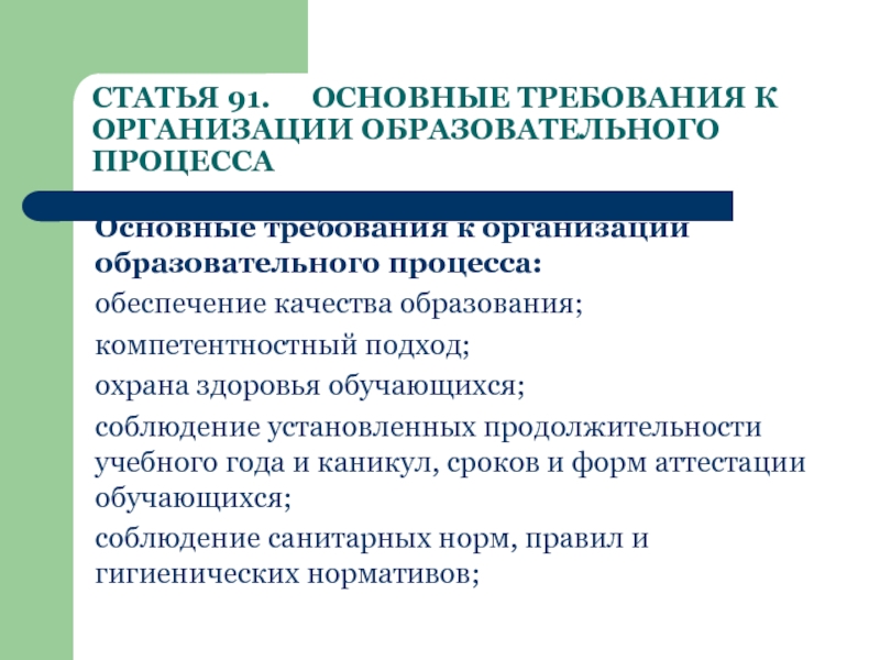 Требования образовательного учреждения к педагогу