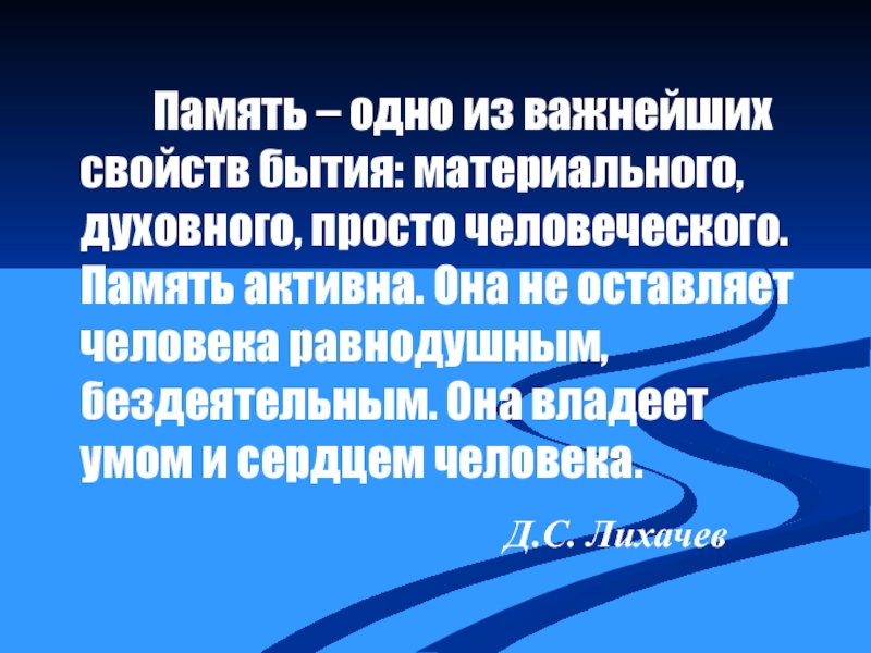 Память одно из важнейших свойств бытия любого бытия план