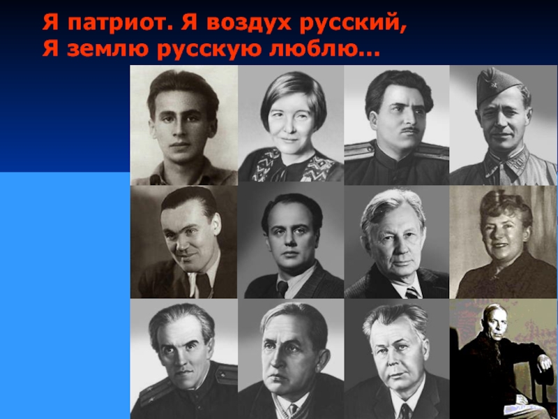 Русский воздух. Память одно из важнейших свойств. Память-одно из важнейших. Я Патриот я воздух русский я землю русскую люблю.