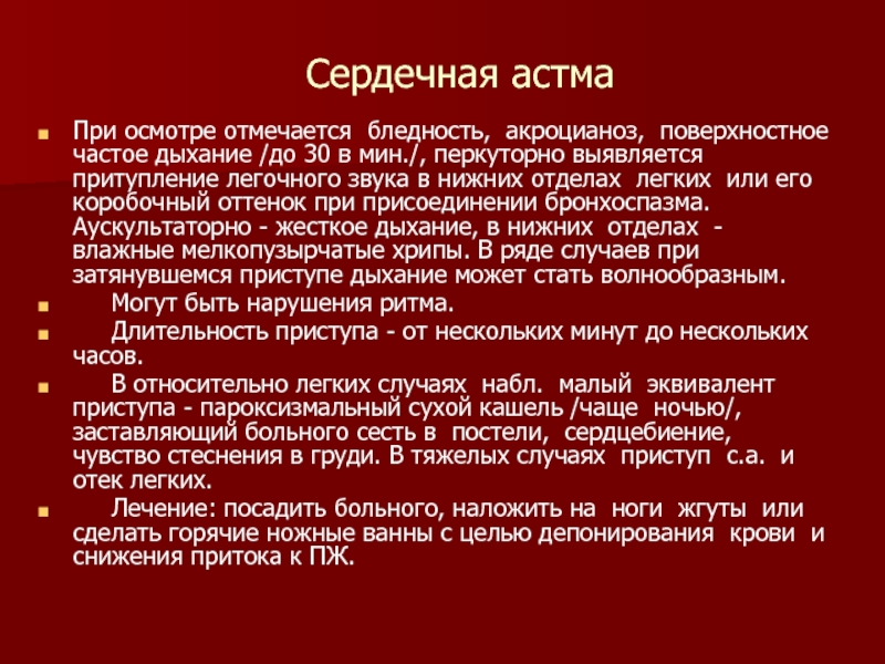 Сердечная астма. Сердечная астма план обследования. Сердечная астма перкуссия. Сердечная астма пульс. Сердечная астма осмотр.