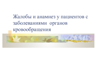 Жалобы и анамнез у пациентов с заболеваниями органов кровообращения