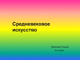 Средневековое искусство (6 класс)