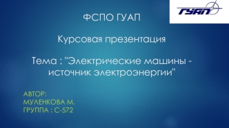 Электрические машины - источник электроэнергии