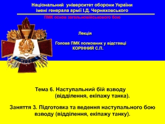 Наступальний бій взводу. Підготовка та ведення наступального бою взводу. (Тема 6.3)