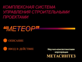 КОМПЛЕКСНАЯ СИСТЕМА УПРАВЛЕНИЯ СТРОИТЕЛЬНЫМИ ПРОЕКТАМИ“МЕТЕОР”