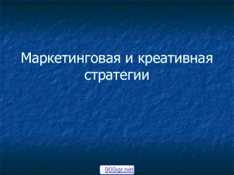 Маркетинговая и креативная стратегии