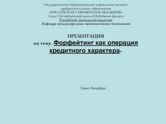 Форфейтинг как операция кредитного характера