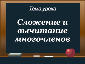 Сложение и вычитание многочленов