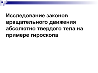 Закон вращательного движения абсолютно твердого тела. Гироскоп