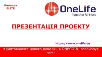 Криптовалюта нового покоління ONECOIN завойовує світ