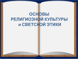 Основы религиозной культуры и светской этики