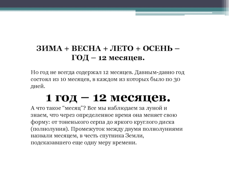 В каком году состоял. Год состоит из 12 месяцев. Год состоит из 12 месяцев и 365 дней.