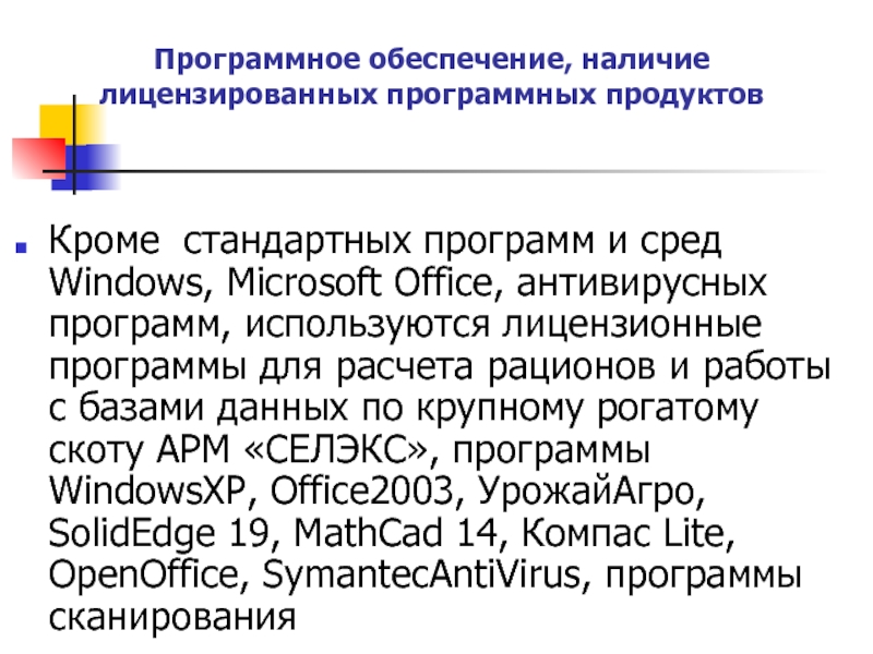 Обеспечить наличие. Наличие обеспечения. Обеспечено наличие. Лицензирование программных продуктов на территории РФ презентация.