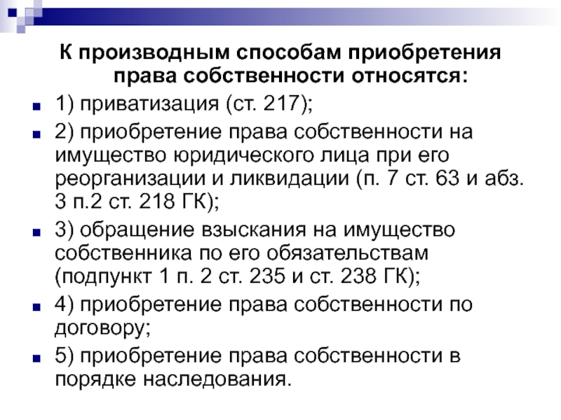 Производные способы приобретения собственности. К производным способам приобретения права собственности относятся. Производные способы приобретения права собственности. К производному способу приобретения права собственности относится. К производным способам приобретения собственности относятся:.