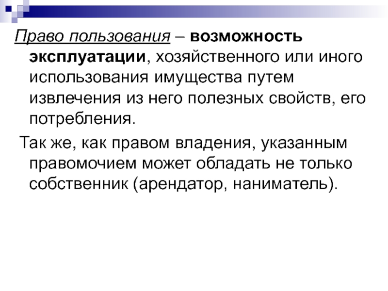 Право распоряжаться заработком. Право пользования. Право пользования это право. Право пользования характеризуется. Право пользования имуществом.