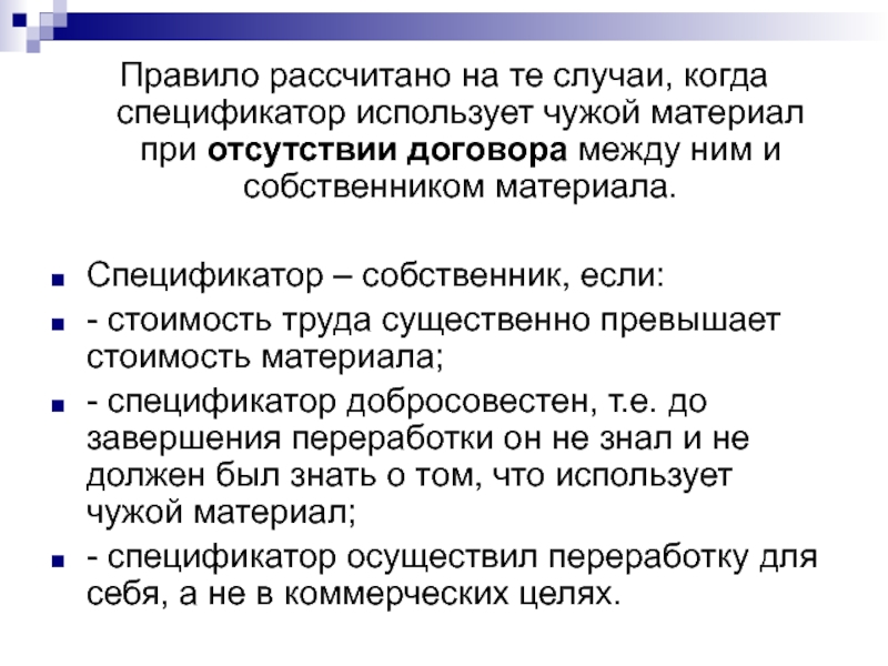 Отсутствие контракта. Спецификатор это в гражданском праве. Спецификатор в римском праве. Рассчитывал правило. Рассчитывая правило.