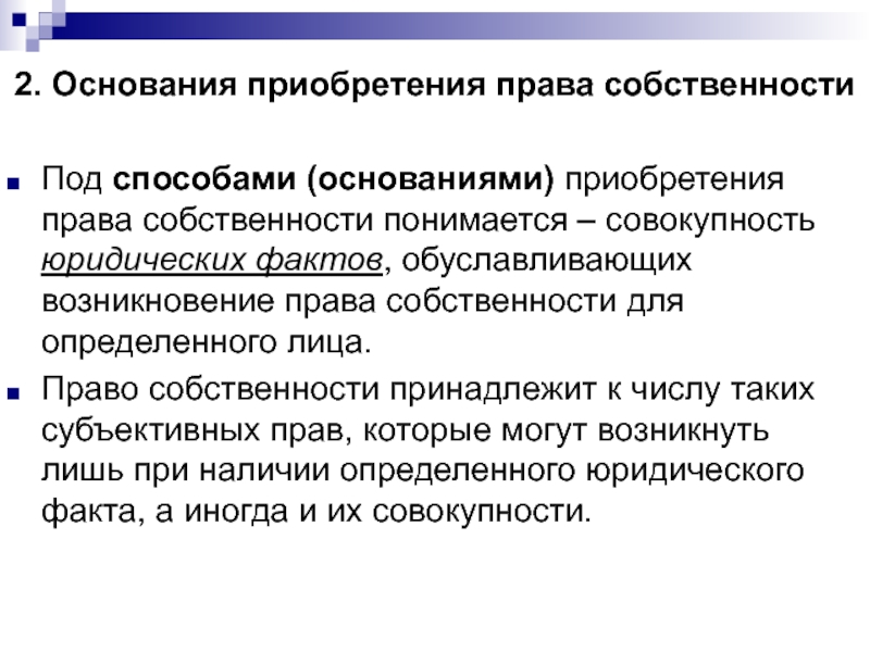 Владение основания приобретения. Основание приобретения.