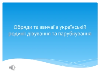 Обряди та звичаї в українській родині. Дівування та парубкування