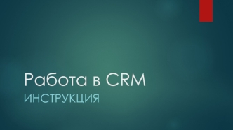 Работа в CRM. Инструкция