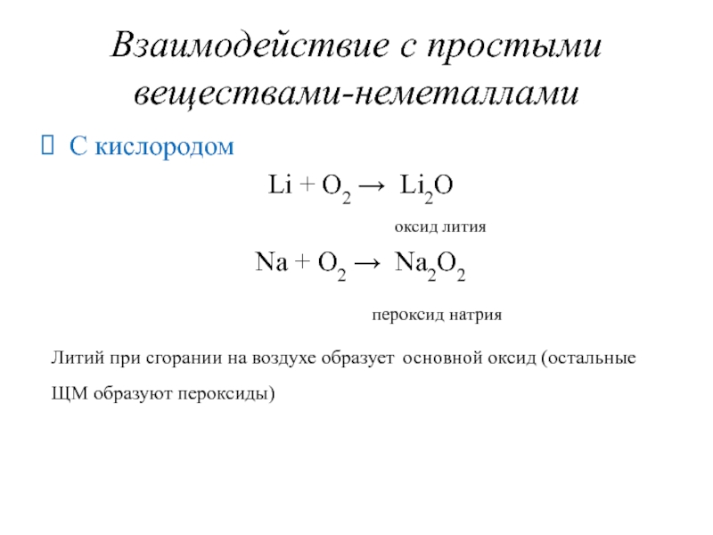 Цепочка литий оксид лития гидроксид лития. Литий оксид лития. Литий кислород оксид. Щелочные металлы с кислородом. Взаимодействие щелочных металлов с кислородом.