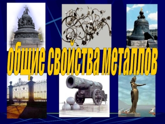 Ни едино художество, ни едино ремесло простое употребления металлов миновать не может… М.В. Ломоносов Откуда все сие окружающее? Уж не химия ли это? М.