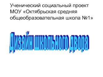 Ученический социальный проект МОУ Октябрьская средняя общеобразовательная школа №1