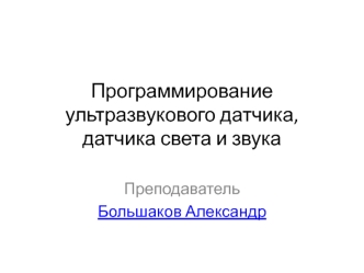 Программирование ультразвукового датчика, датчика света и звука