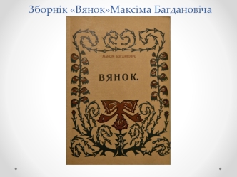 Максім Багдановіч Трусава Дзіяна
