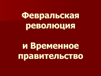 Февральская революция и Временное правительство