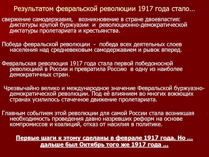 Реферат: Февральская революция 1917 года. Политика Временного правительства