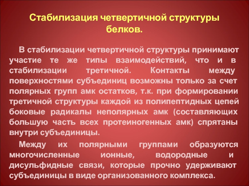 Стабилизация. Связи, стабилизирующие структуры.. Связи стабилизирующие четвертичную структуру. Связи стабилизирующие структуры белков. Третичную структуру белков стабилизируют связи.