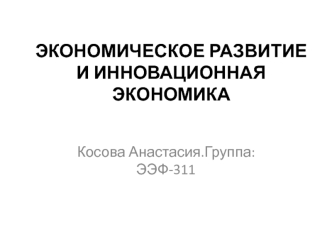 Экономическое развитие и инновационная экономика