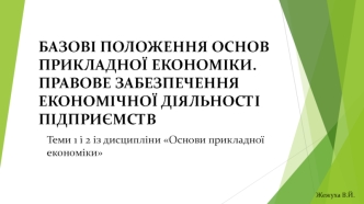 Базові положення основ прикладної економіки. Правове забезпечення економічної діяльності підприємств