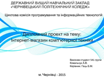 Інтернет-магазин комп’ютерної техніки