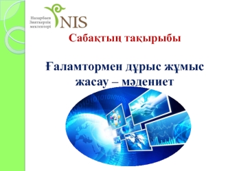 Ғаламтормен дұрыс жұмыс жасау – мәдениет