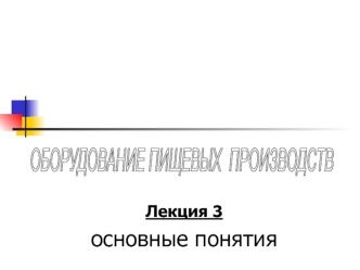 Оборудование пищевых производств. Основные понятия (лекция 3)