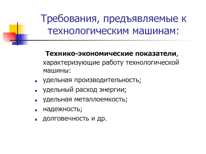 Металлоемкость. Технико Машинная зависимость. Удельная металлоемкость.