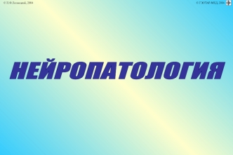 Нейропатология