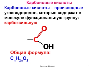 Карбоновые кислоты