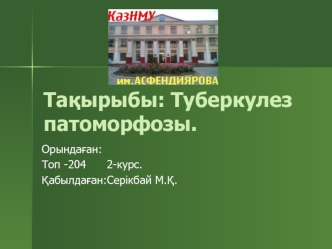 Туберкулез патоморфозы