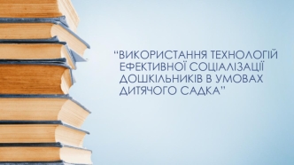 Основні критерії оптимального соціального розвитку дитину